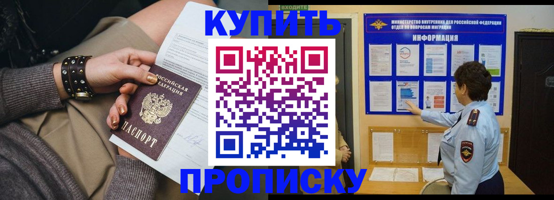 прописка в Ейске